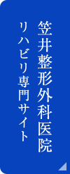 笠井整形外科医院 リハビリ専門サイト